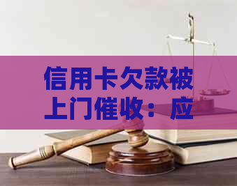 信用卡欠款被上门：应对策略与解决方法全面解析