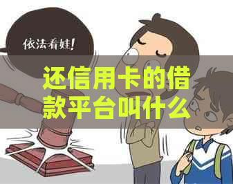 还信用卡的借款平台叫什么名字？