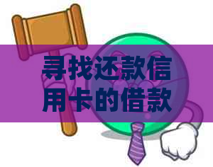 寻找还款信用卡的借款平台，推荐全面解决方案和注意事项