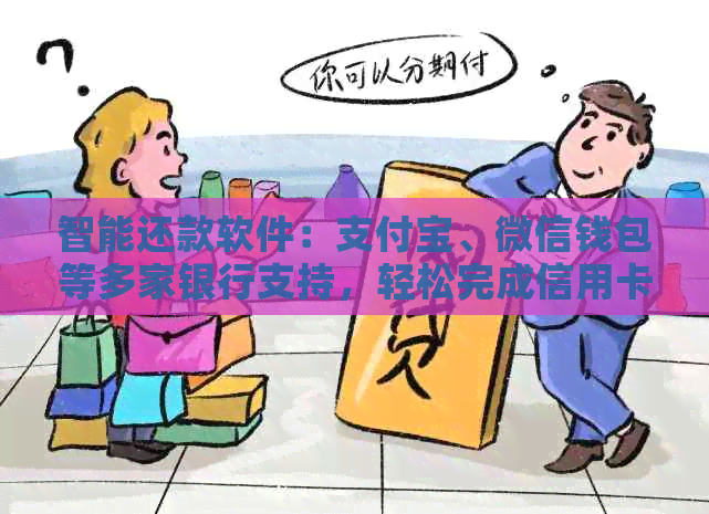 智能还款软件：支付宝、微信钱包等多家银行支持，轻松完成信用卡还款