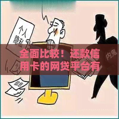 全面比较！还款信用卡的网贷平台有哪些？哪个更适合您？