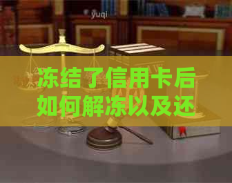 冻结了信用卡后如何解冻以及还款和还存款问题