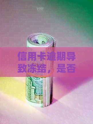 信用卡逾期导致冻结，是否能解决这个问题？持卡人应该如何操作？