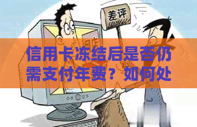 信用卡冻结后是否仍需支付年费？如何处理？