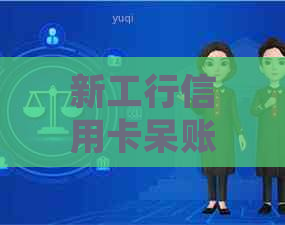 新工行信用卡呆账问题解决全攻略：柜台让多还钱该如何应对？