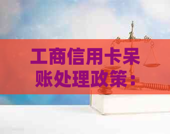 工商信用卡呆账处理政策：逾期减免详解，如何避免信用损失？