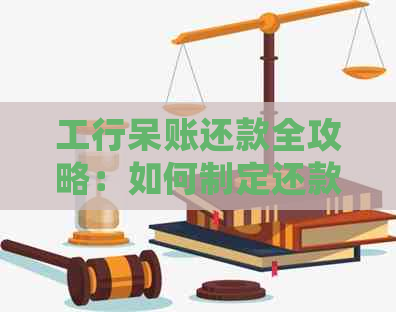 工行呆账还款全攻略：如何制定还款计划、处理逾期、查询余额等常见问题解答