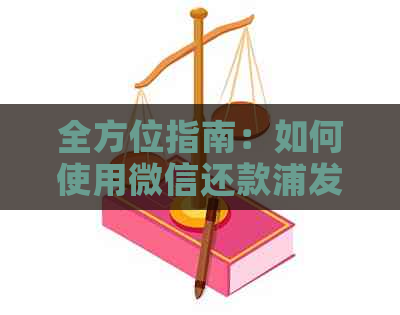 全方位指南：如何使用微信还款浦发信用卡，解决用户可能遇到的所有问题