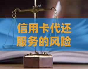 信用卡代还服务的风险评估：详细分析与应对策略