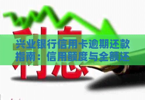 兴业银行信用卡逾期还款指南：信用额度与全额还款的探讨