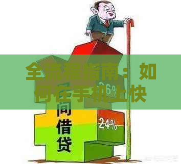 全流程指南：如何在手机上快速还清兴业银行信用卡欠款