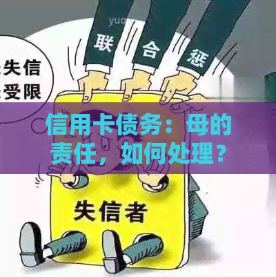 信用卡债务：母的责任，如何处理？