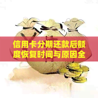 信用卡分期还款后额度恢复时间与原因全解析：为何还款后无可用额度？