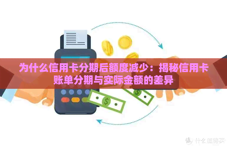 为什么信用卡分期后额度减少：揭秘信用卡账单分期与实际金额的差异