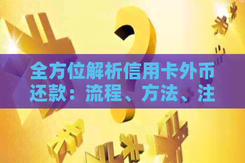 全方位解析信用卡外币还款：流程、方法、注意事项，让您轻松还清全球欠款！