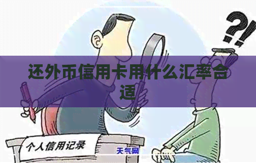 还外币信用卡用什么汇率合适