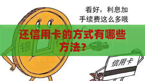 还信用卡的方式有哪些方法？