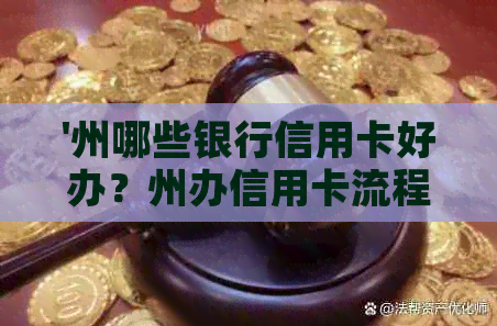 '州哪些银行信用卡好办？州办信用卡流程和联系方式'