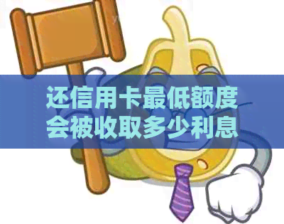 还信用卡更低额度会被收取多少利息？手续费怎么算？