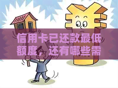 信用卡已还款更低额度，还有哪些需要注意的事项？