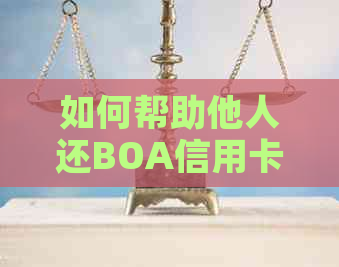 如何帮助他人还BOA信用卡账单？完整指南及注意事项