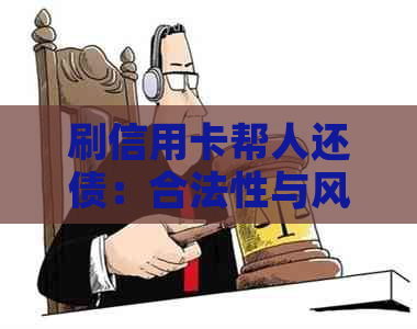 刷信用卡帮人还债：合法性与风险分析