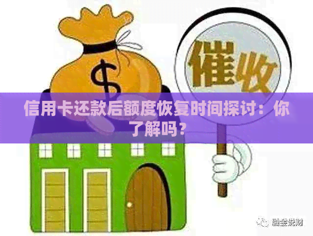 信用卡还款后额度恢复时间探讨：你了解吗？