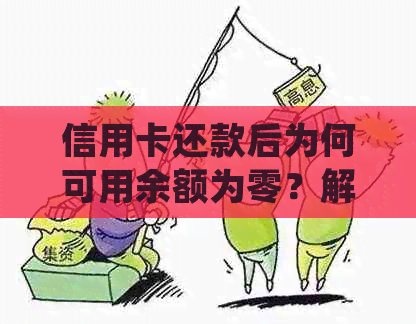 信用卡还款后为何可用余额为零？解答用户常见问题并提供解决方案