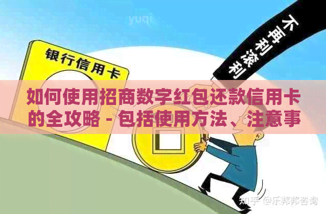 如何使用招商数字红包还款信用卡的全攻略 - 包括使用方法、注意事项等