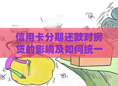 信用卡分期还款对房贷的影响及如何统一管理？