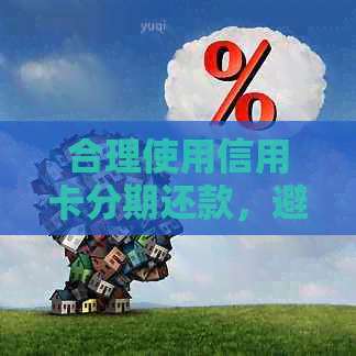 合理使用信用卡分期还款，避免对房贷申请产生负面影响