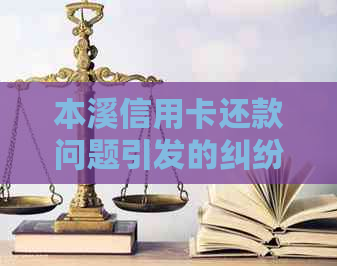 本溪信用卡还款问题引发的纠纷，一审怎么处理？银行分行怎么办？