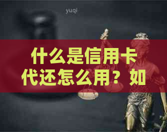 什么是信用卡代还怎么用？如何开展信用卡代还业务