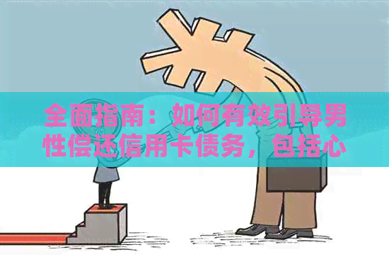 全面指南：如何有效引导男性偿还信用卡债务，包括心理策略和实用方法