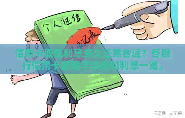 信用卡取现利息多久还完合适？各银行信用卡取现手续费和利息一览。