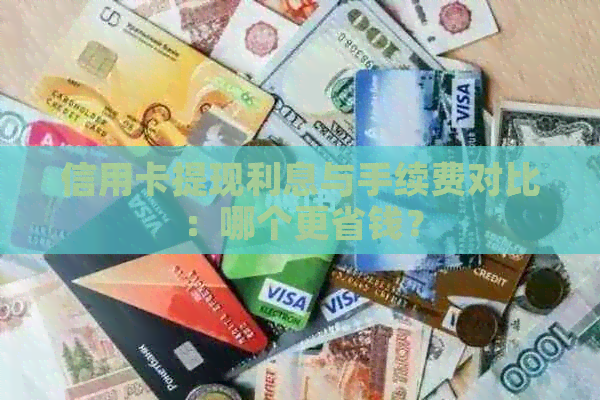 信用卡提现利息与手续费对比：哪个更省钱？