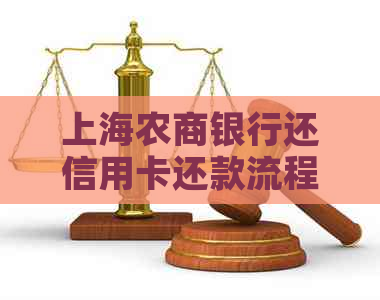 上海农商银行还信用卡还款流程及相关日期查询