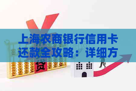 上海农商银行信用卡还款全攻略：详细方式与注意事项