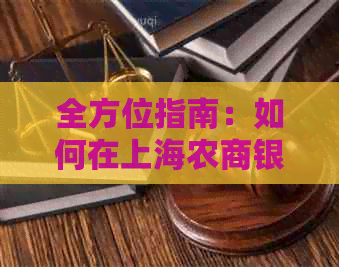 全方位指南：如何在上海农商银行还款信用卡账单，包括常见方式和注意事项