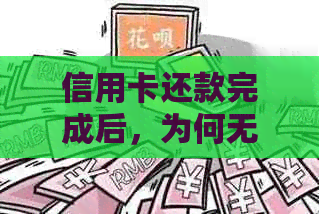 信用卡还款完成后，为何无法取出现金？解决方法与相关信用额度资讯