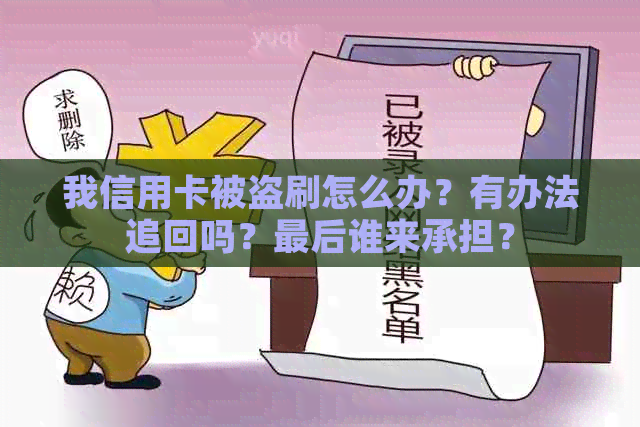 我信用卡被盗刷怎么办？有办法追回吗？最后谁来承担？