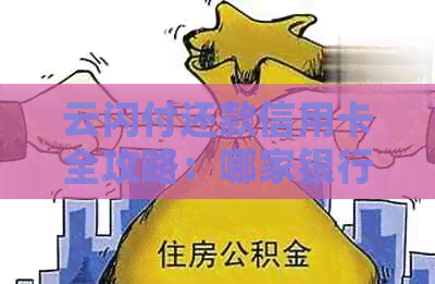 云闪付还款信用卡全攻略：哪家银行合作更优，更低还款额是多少？