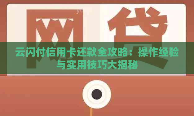 云闪付信用卡还款全攻略：操作经验与实用技巧大揭秘