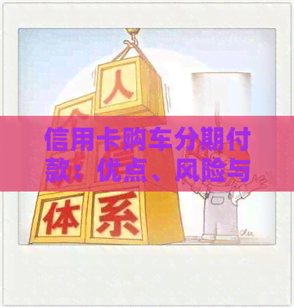 信用卡购车分期付款：优点、风险与适用场景全面解析，助您做出明智选择