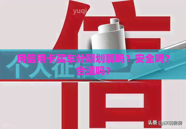 用信用卡买车分期划算吗？安全吗？合适吗？