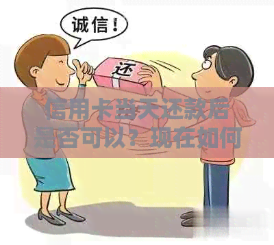 信用卡当天还款后是否可以？现在如何操作？