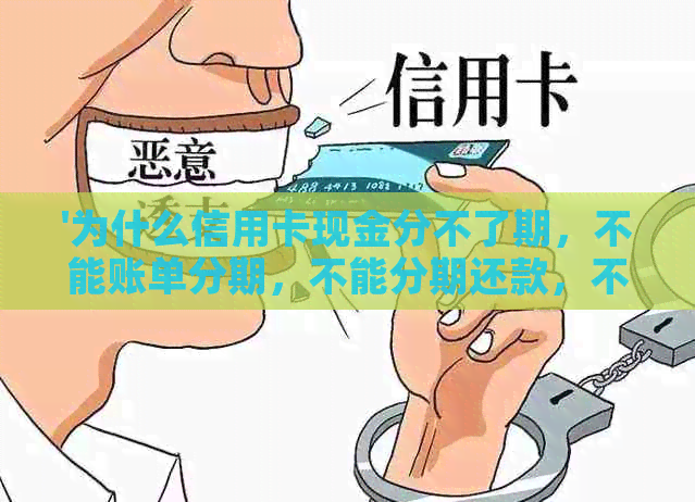 '为什么信用卡现金分不了期，不能账单分期，不能分期还款，不能现金转出？'