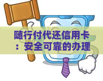 随行付代还信用卡：安全可靠的办理流程分析