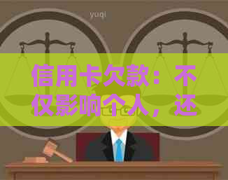 信用卡欠款：不仅影响个人，还可能导致家人陷入困境？如何避免连累家人？