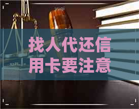 找人代还信用卡要注意什么